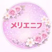 メリエニフ‪‪✿おまとめ値引き大歓迎！の画像