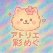 アトリエ彩めぐ❤の画像