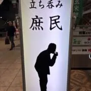 庶民