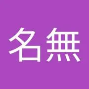 名無権兵衛の画像