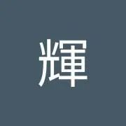 横山輝