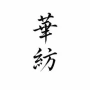 華紡