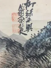 藤井養堂 書道作品 額装 扁額 墨跡 毎日書道展審査会員 愛知書学院会長
