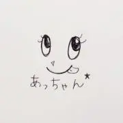 あっちゃん