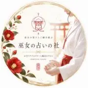 巫女の占いの社 椿結喜の画像