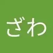 しげざわの画像