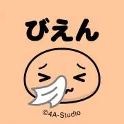 びえん
