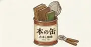 本の缶の画像