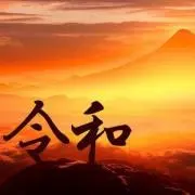 かずの画像