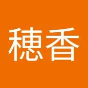 清水穂香