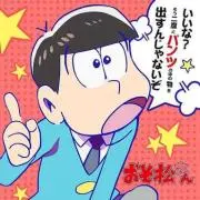 おそ松さん
