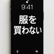 ミニマリストになりたいの画像