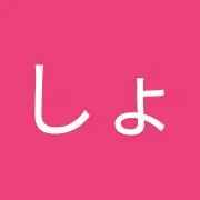 しょう