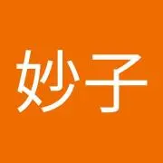 安川妙子の画像