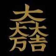 大一大万大吉の画像