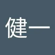 新藤健一