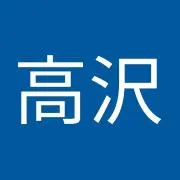 高沢法男の画像