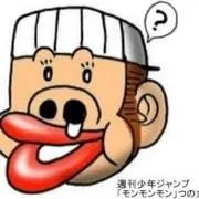 もんのモン