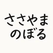 ささやまのぼるの画像