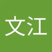 松本文江