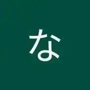 なつ子
