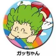 ガッちゃん