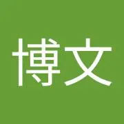 博文