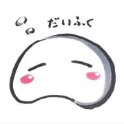 だいふくの画像