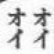 をいの画像
