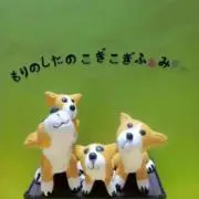 森の下のコギコギファミリーの画像