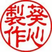 葵心の画像
