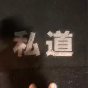 私道の画像