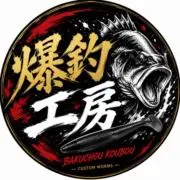 爆釣工房の画像