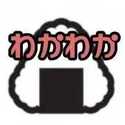 わかわかの画像