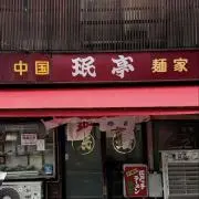 珉亭の画像