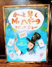 マジシャンMr.ハギー