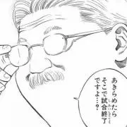 安西先生　プロフ見てねの画像
