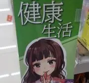健康生活の画像