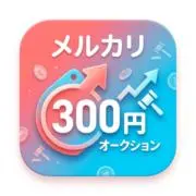300円オークション出品開始！！の画像