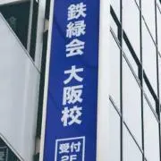 鉄緑会の申し子の画像