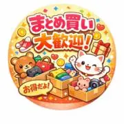 ★纏め買い交渉OKでーす★の画像
