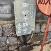 不知火堂の画像