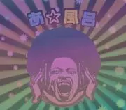 あ風呂
