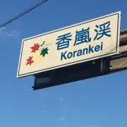 池ちゃん