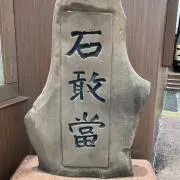 いし⭐︎がんとうの画像