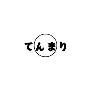 てんまり 【平日は毎日発送します】の画像