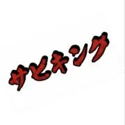 サビキング