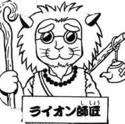 ライオン師匠