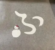 よろしくお願いしますの画像