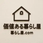 価値ある暮らし屋